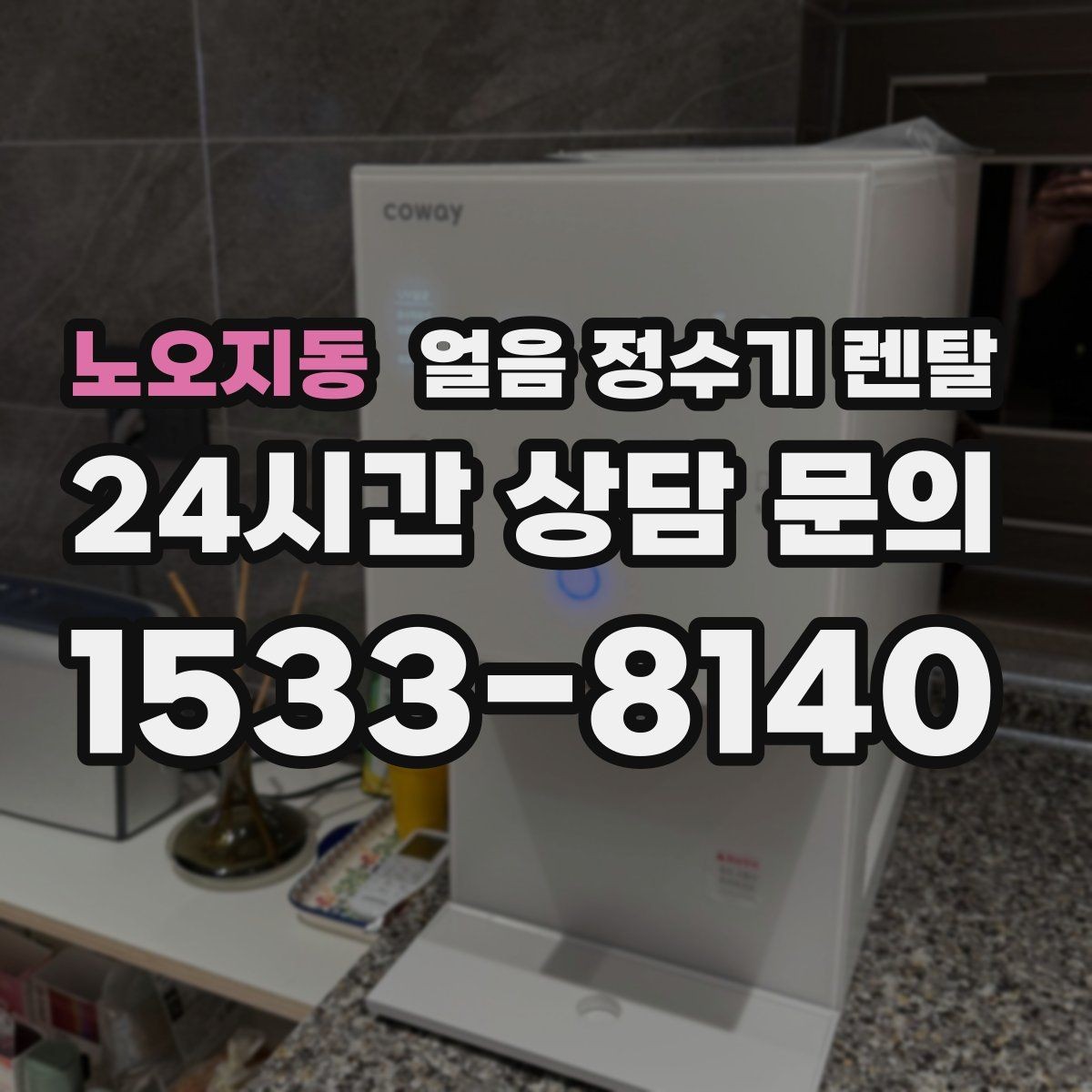 노오지동 얼음 정수기 렌탈 전세 월세에서도 설치 가능한지 조건 정리