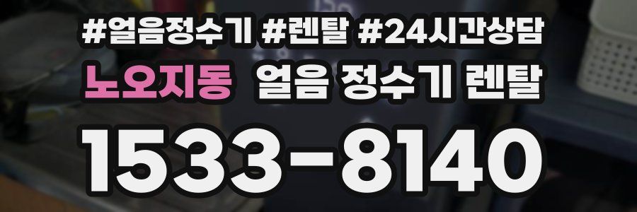 노오지동 얼음 정수기 렌탈