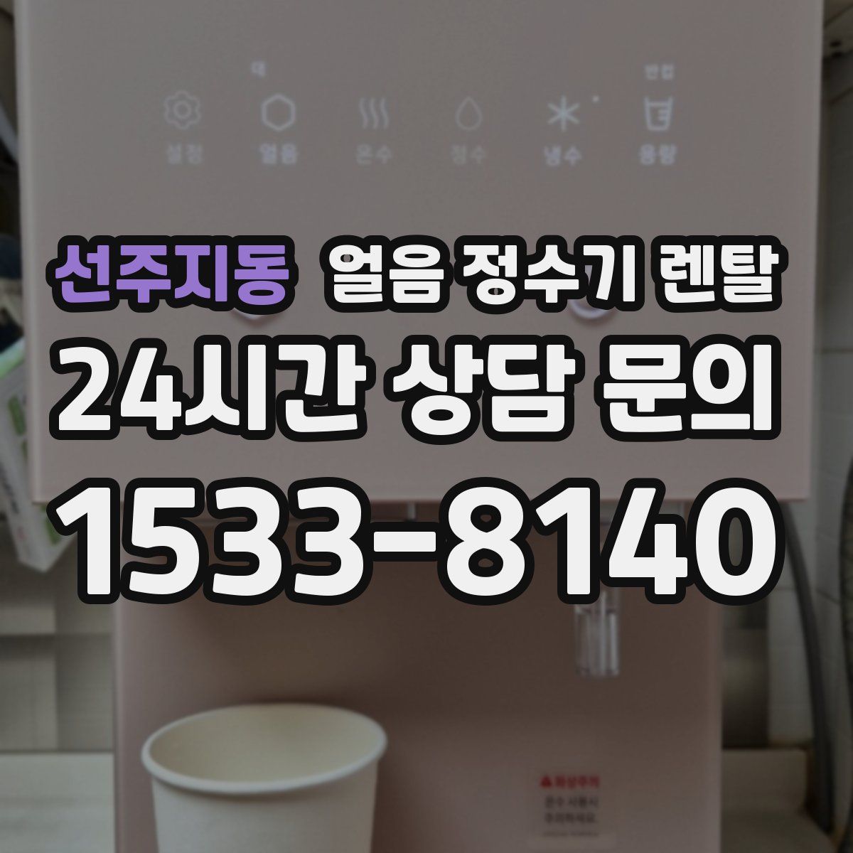 선주지동 얼음 정수기 렌탈