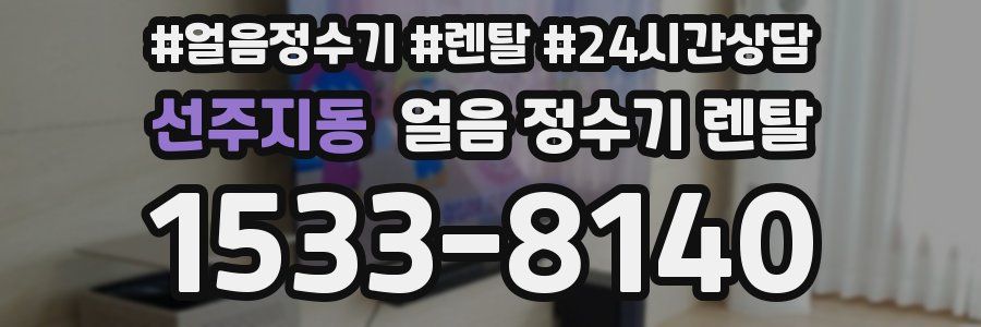 선주지동 얼음 정수기 렌탈