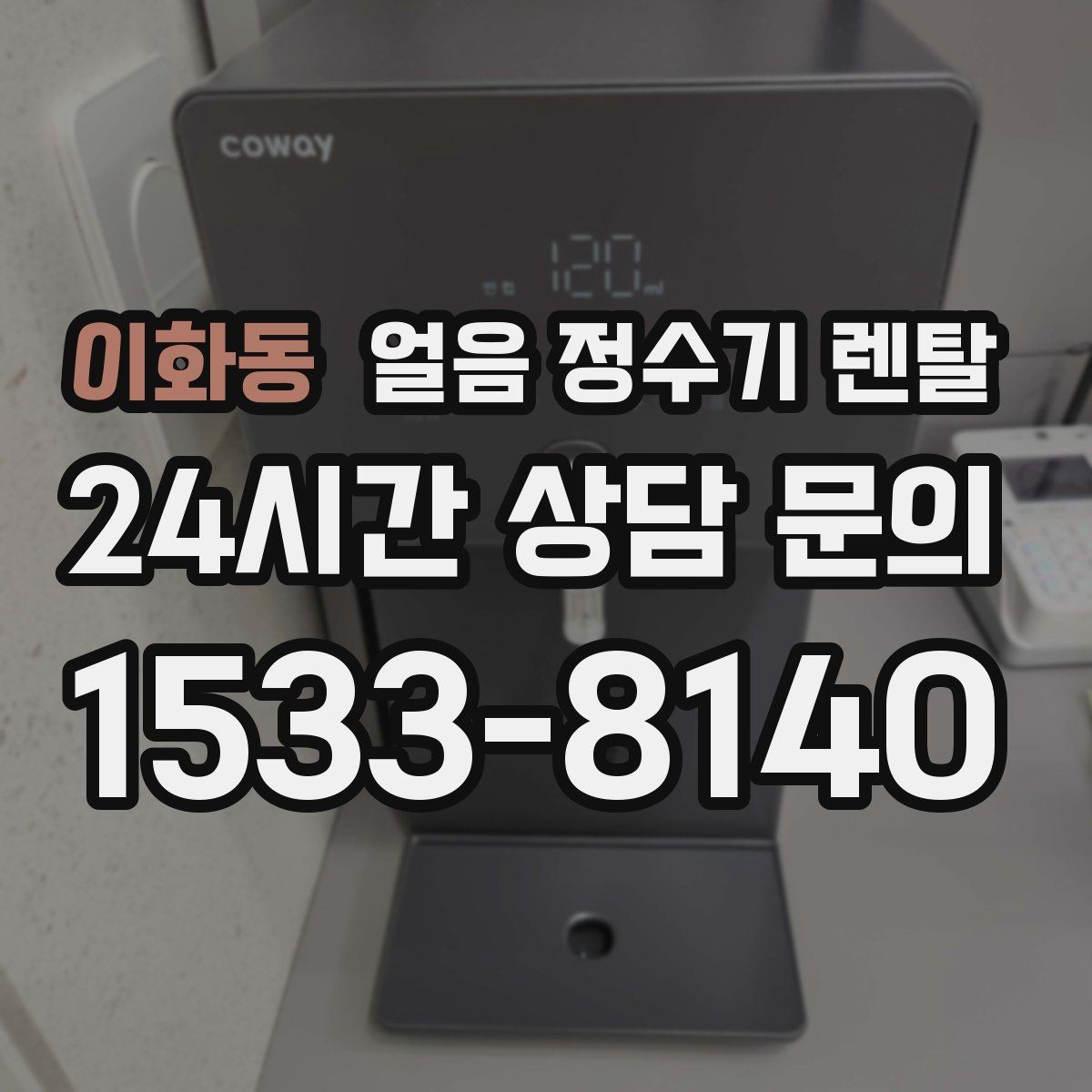 이화동 얼음 정수기 렌탈 성에가 심하면 제빙부 관리가 필요합니다