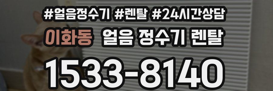 이화동 얼음 정수기 렌탈