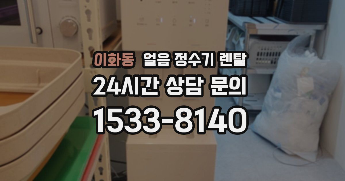 이화동 얼음 정수기 렌탈