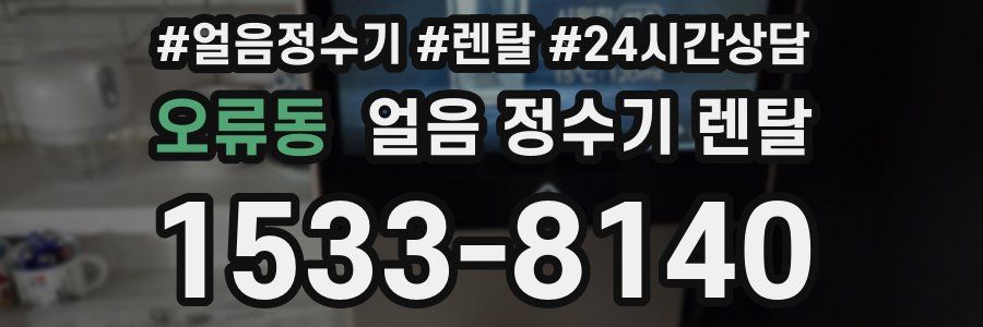 오류동 얼음 정수기 렌탈