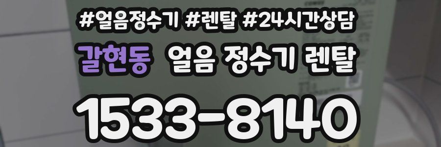 갈현동 얼음 정수기 렌탈