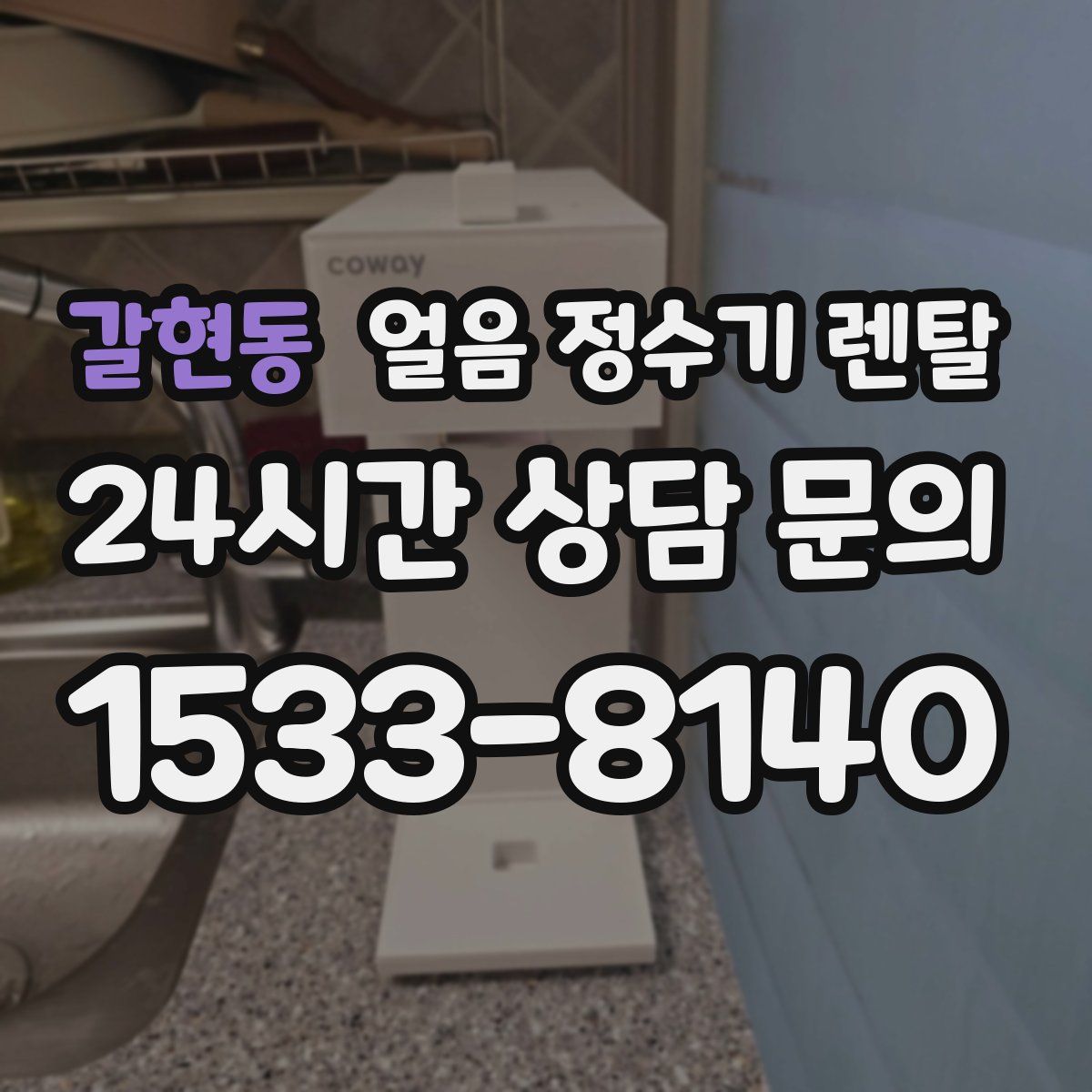 갈현동 얼음 정수기 렌탈