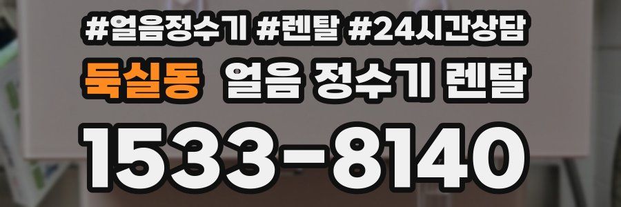 둑실동 얼음 정수기 렌탈