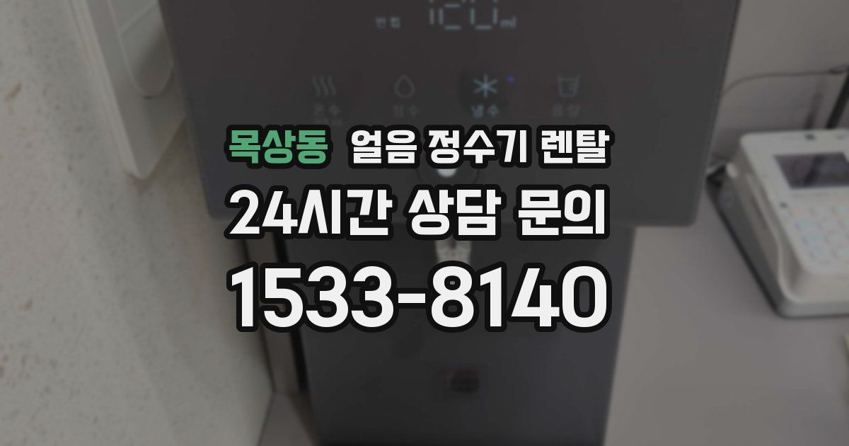 목상동 얼음 정수기 렌탈