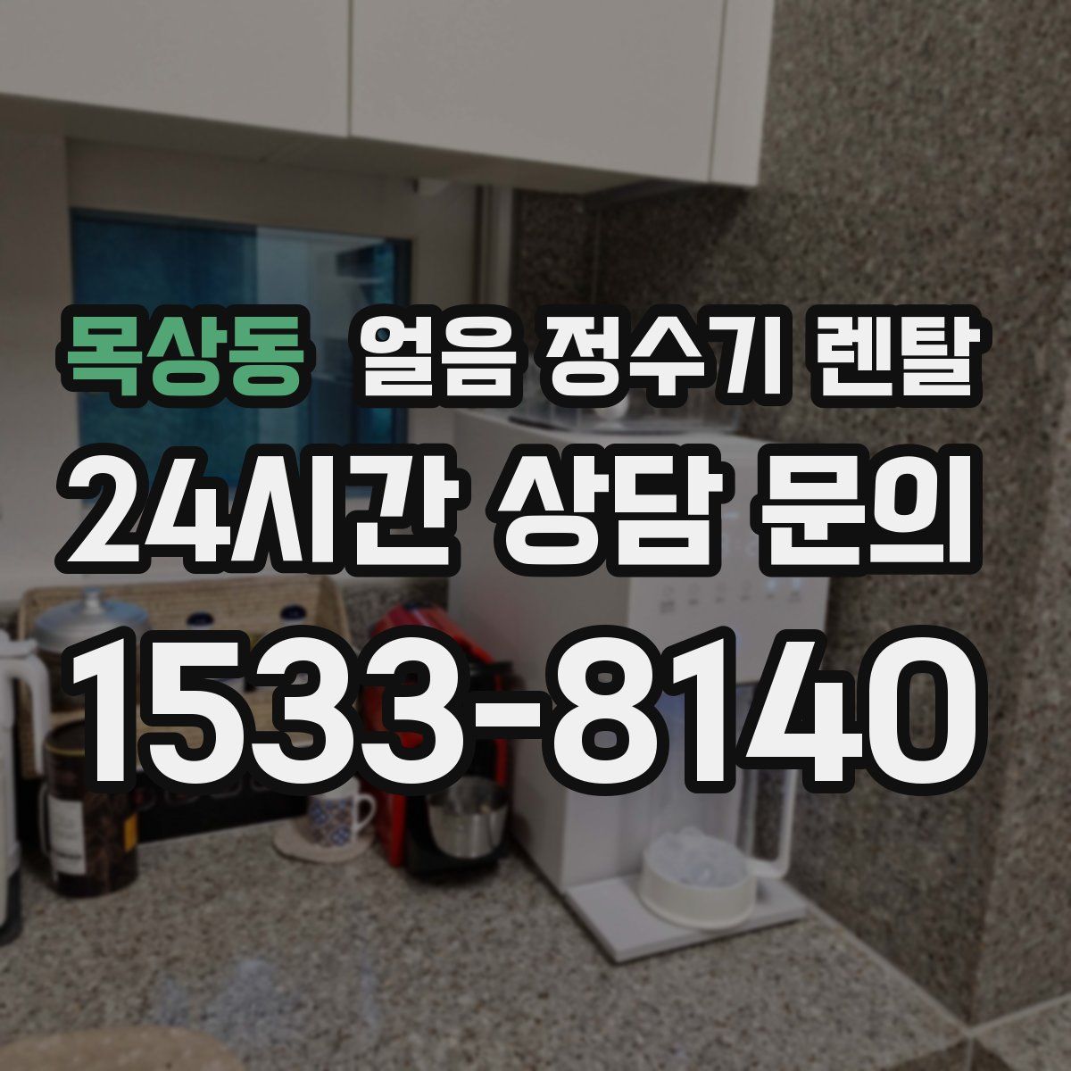 목상동 얼음 정수기 렌탈