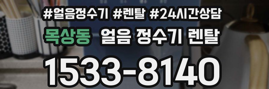 목상동 얼음 정수기 렌탈