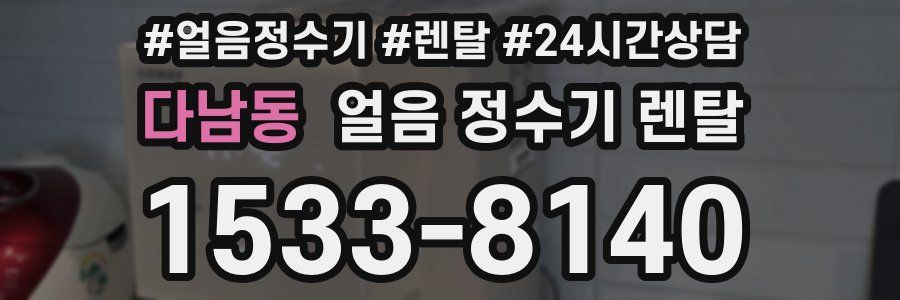 다남동 얼음 정수기 렌탈