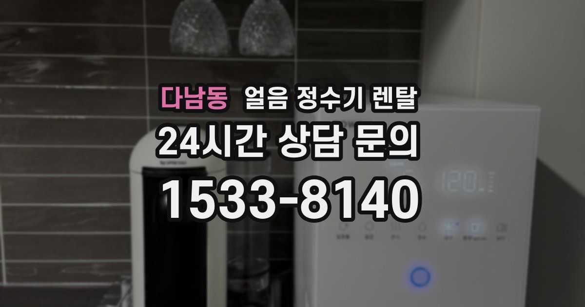 다남동 얼음 정수기 렌탈
