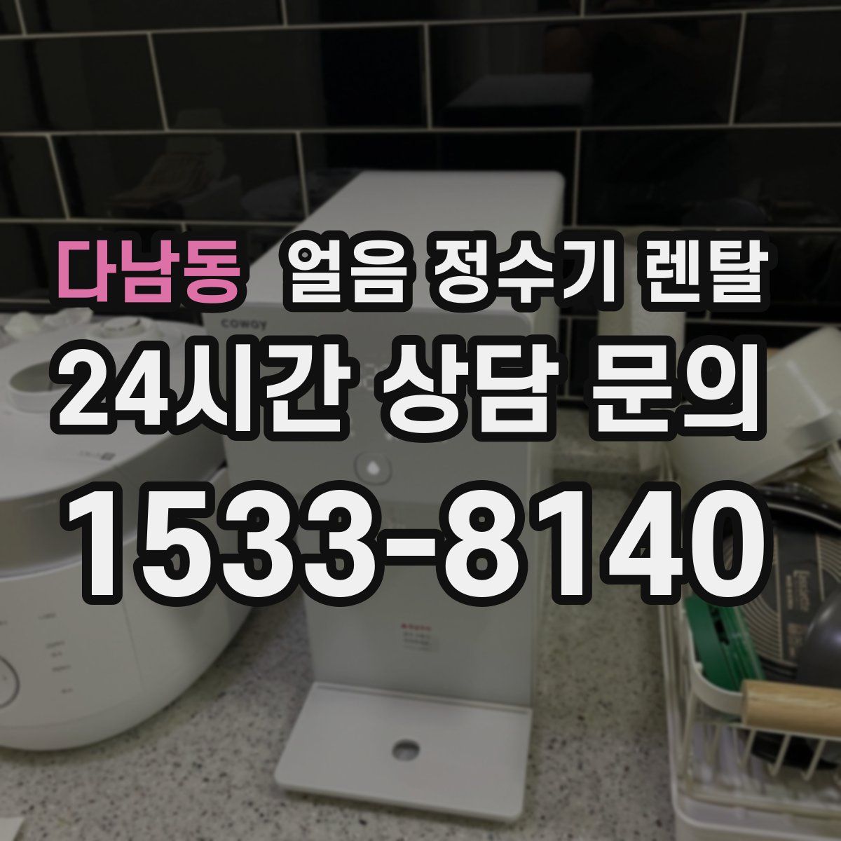 다남동 얼음 정수기 렌탈