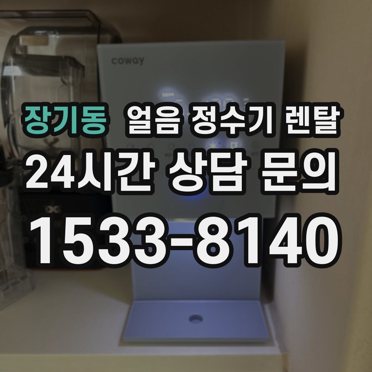장기동 얼음 정수기 렌탈 얼음틀 세척이 번거로울 때 해결책