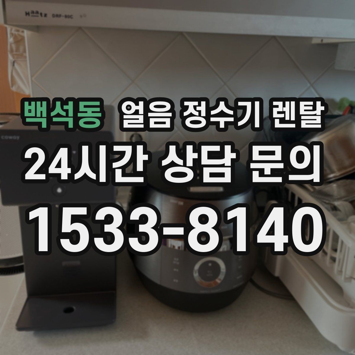 백석동 얼음 정수기 렌탈 버튼식 터치식 조작 비교
