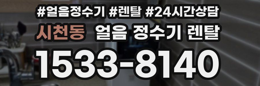 시천동 얼음 정수기 렌탈