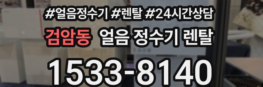 검암동 얼음 정수기 렌탈