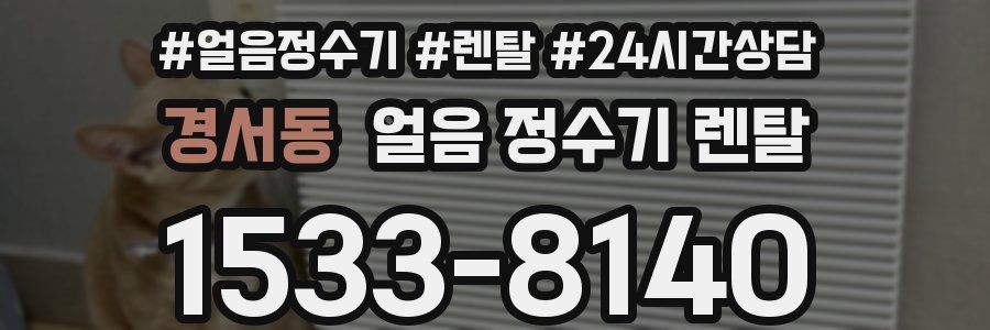 경서동 얼음 정수기 렌탈