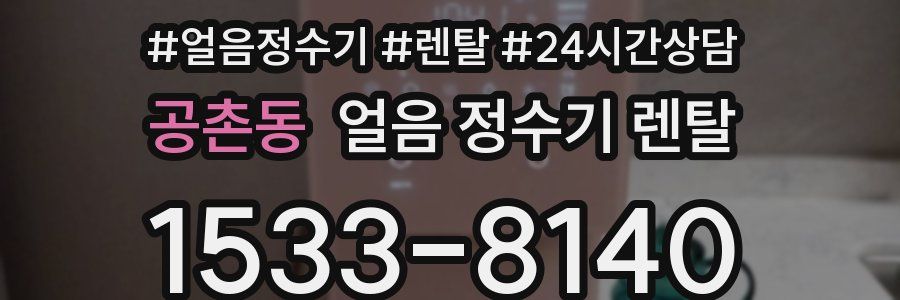 공촌동 얼음 정수기 렌탈