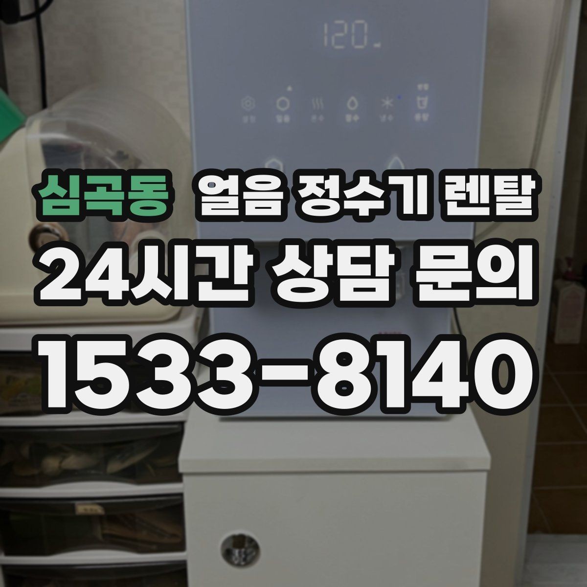 심곡동 얼음 정수기 렌탈 상담 전에 준비하면 좋은 정보 7가지