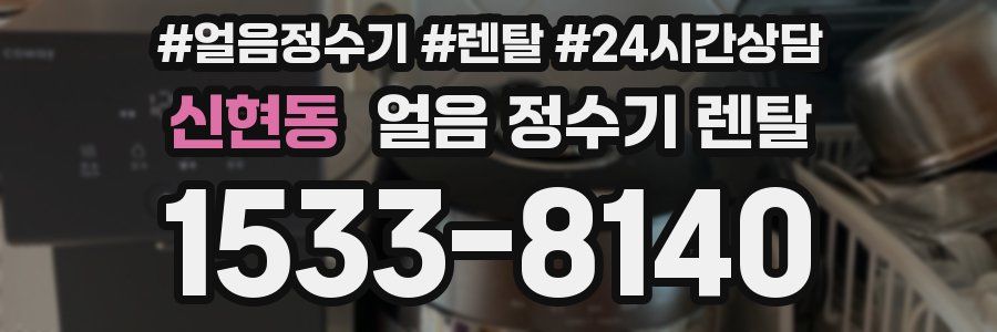 신현동 얼음 정수기 렌탈