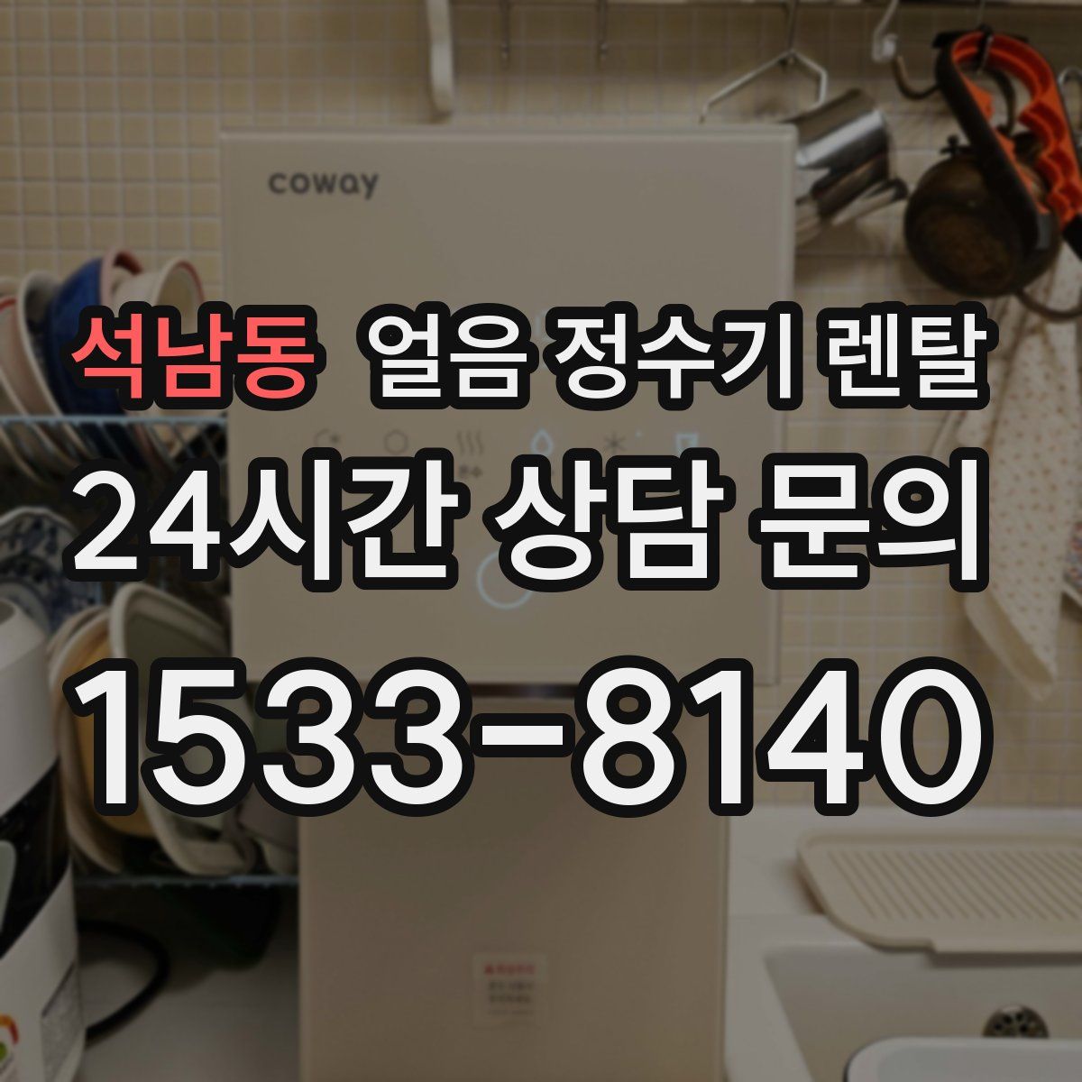 석남동 얼음 정수기 렌탈