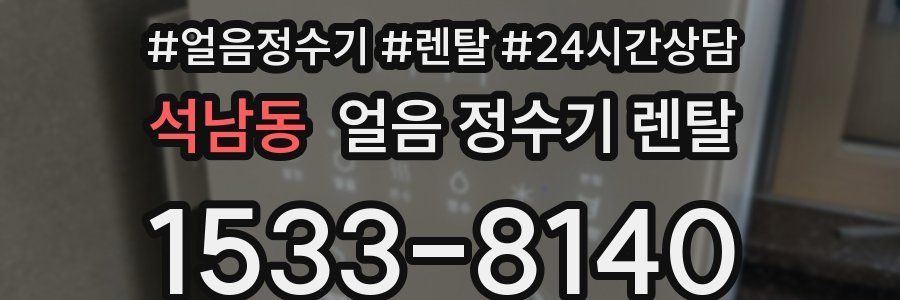 석남동 얼음 정수기 렌탈