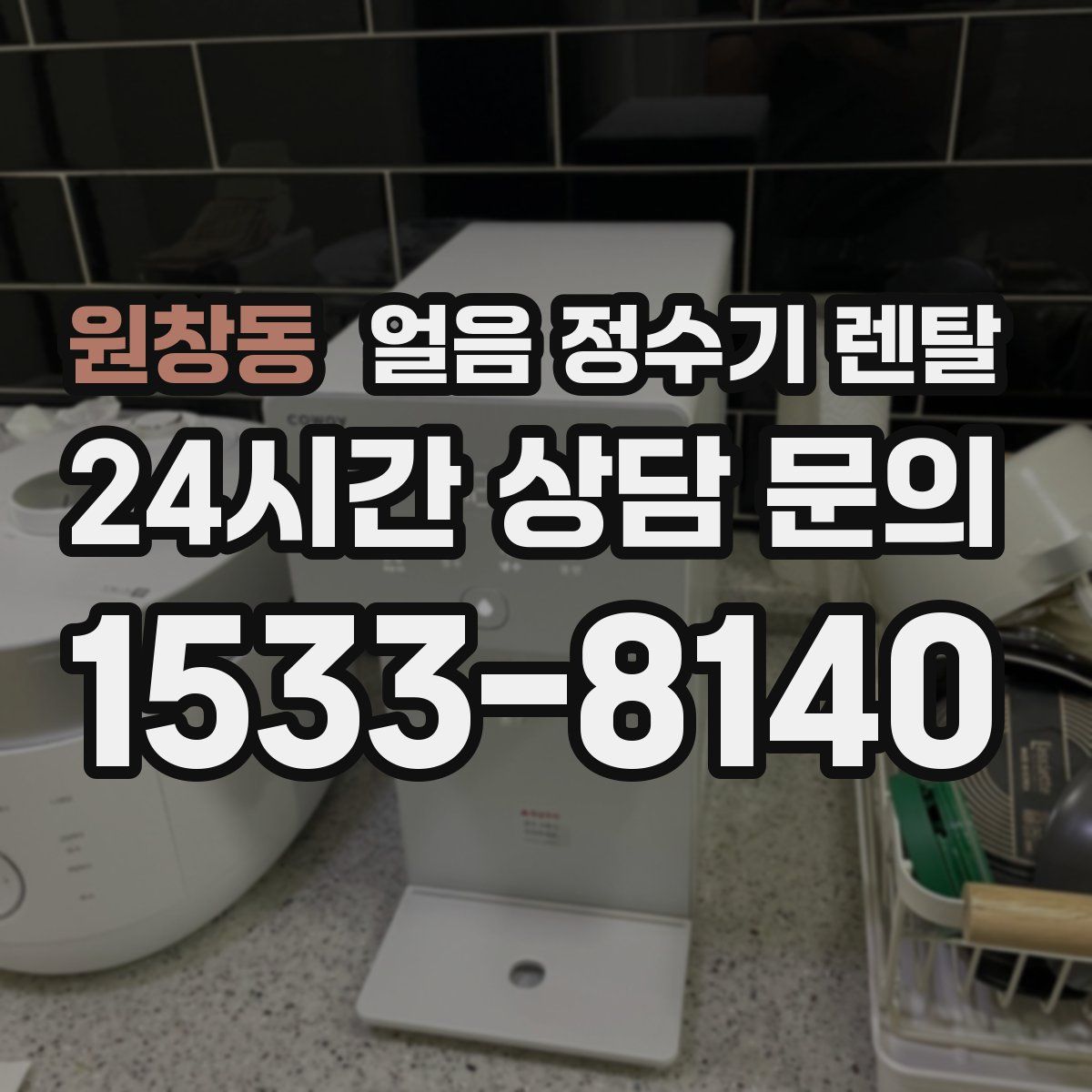 원창동 얼음 정수기 렌탈