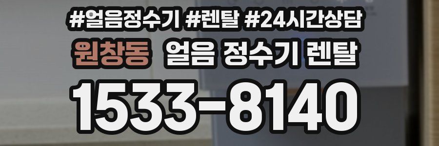 원창동 얼음 정수기 렌탈