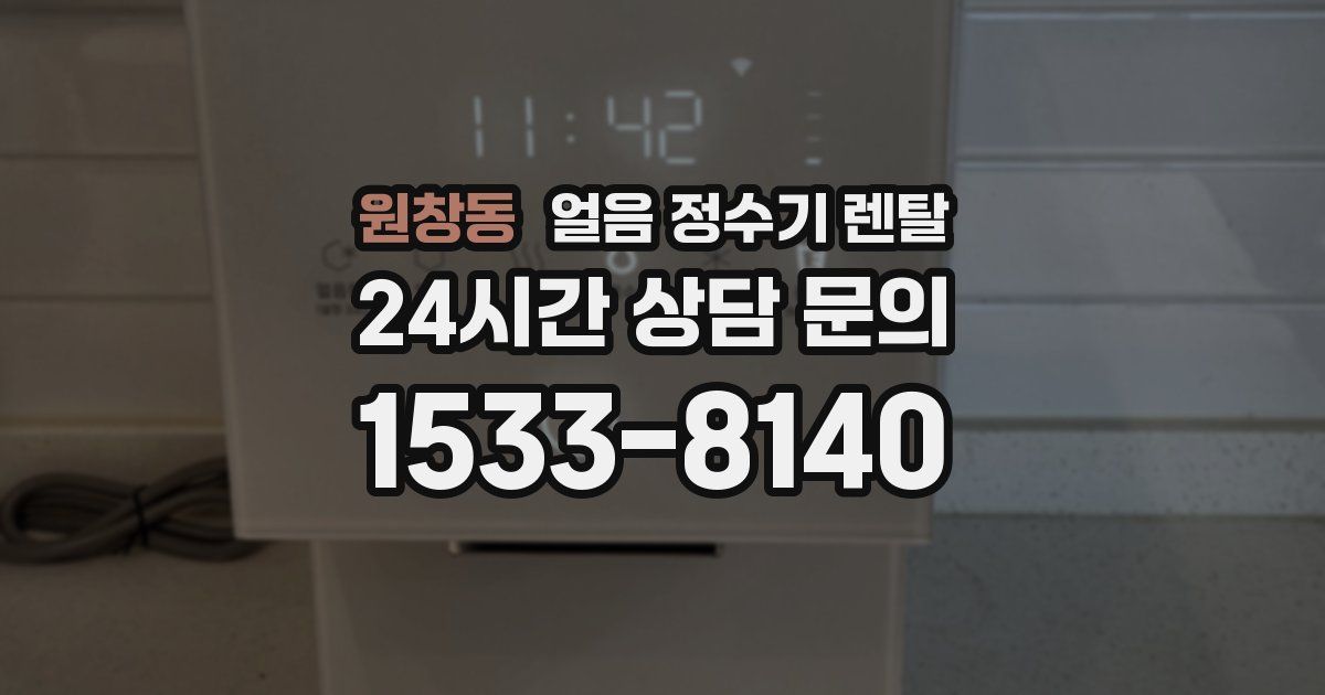 원창동 얼음 정수기 렌탈