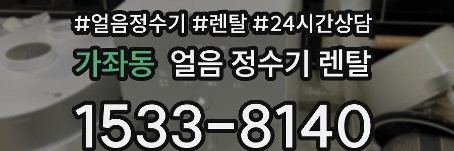 가좌동 얼음 정수기 렌탈