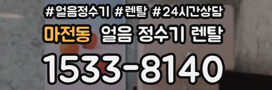 마전동 얼음 정수기 렌탈