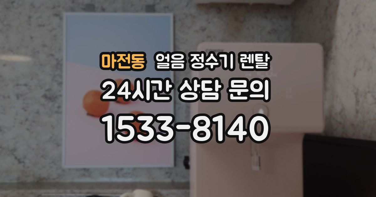 마전동 얼음 정수기 렌탈