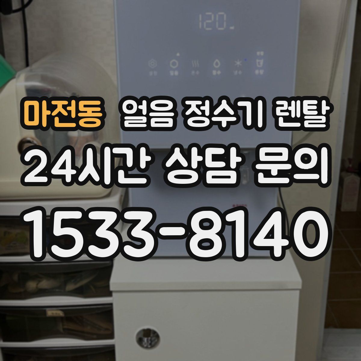 마전동 얼음 정수기 렌탈