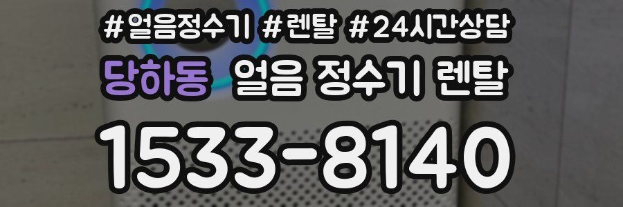 당하동 얼음 정수기 렌탈