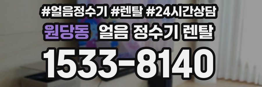 원당동 얼음 정수기 렌탈