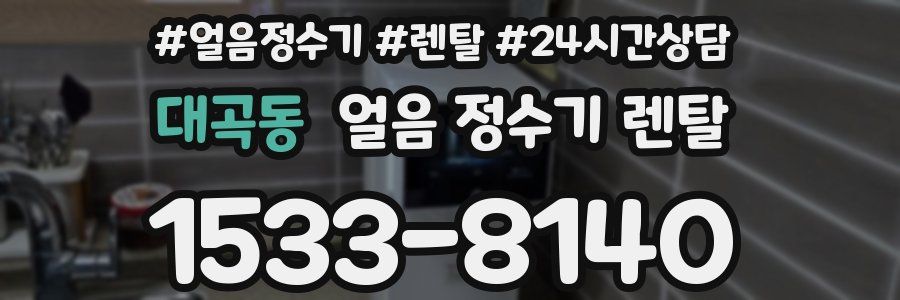 대곡동 얼음 정수기 렌탈