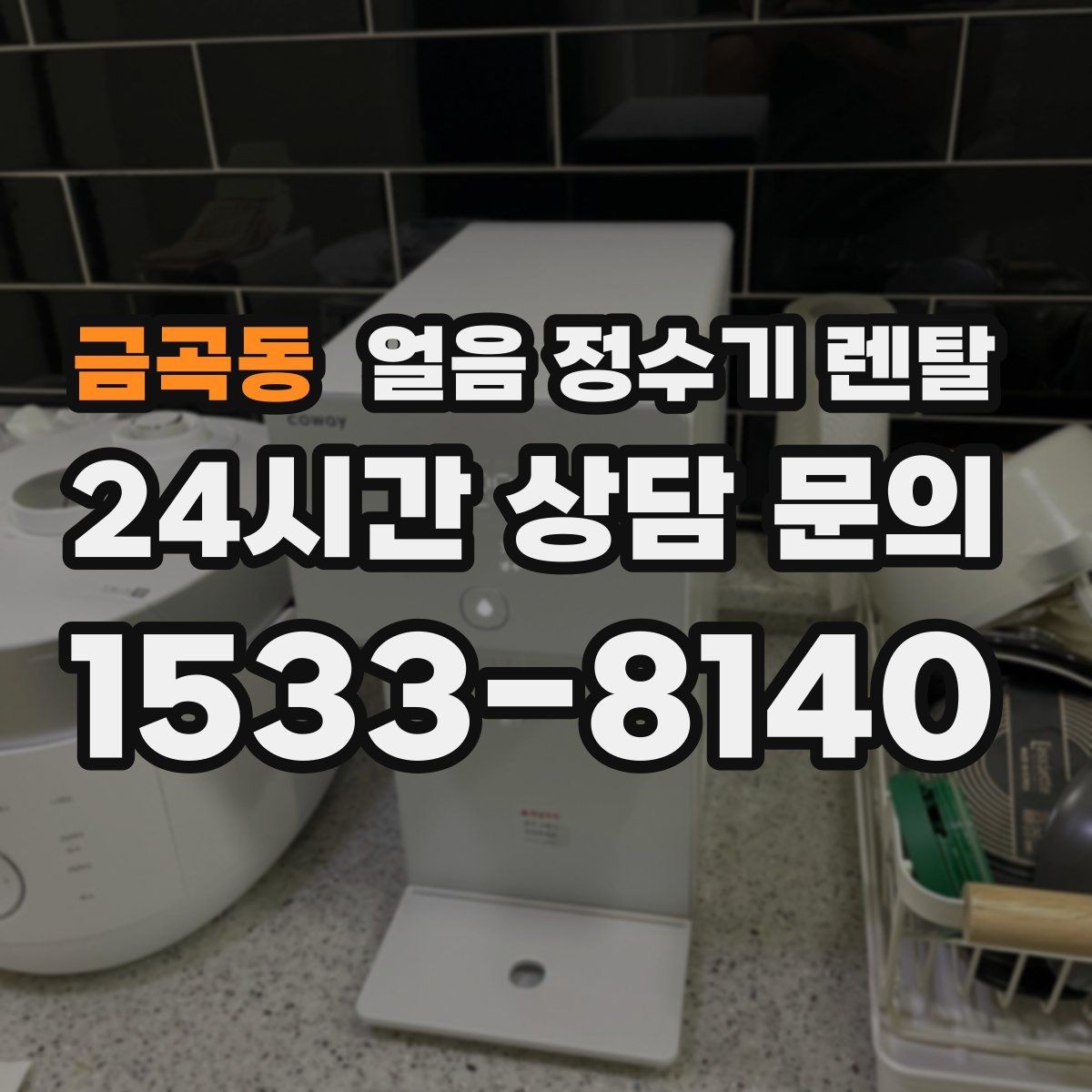 금곡동 얼음 정수기 렌탈 제빙량 비교할 때 핵심만 보는 방법