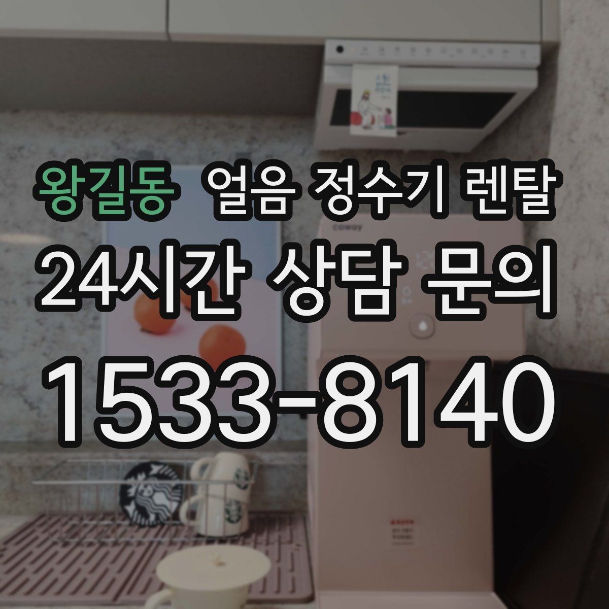 왕길동 얼음 정수기 렌탈 얼음 출구 구조가 위생을 좌우하는 이유