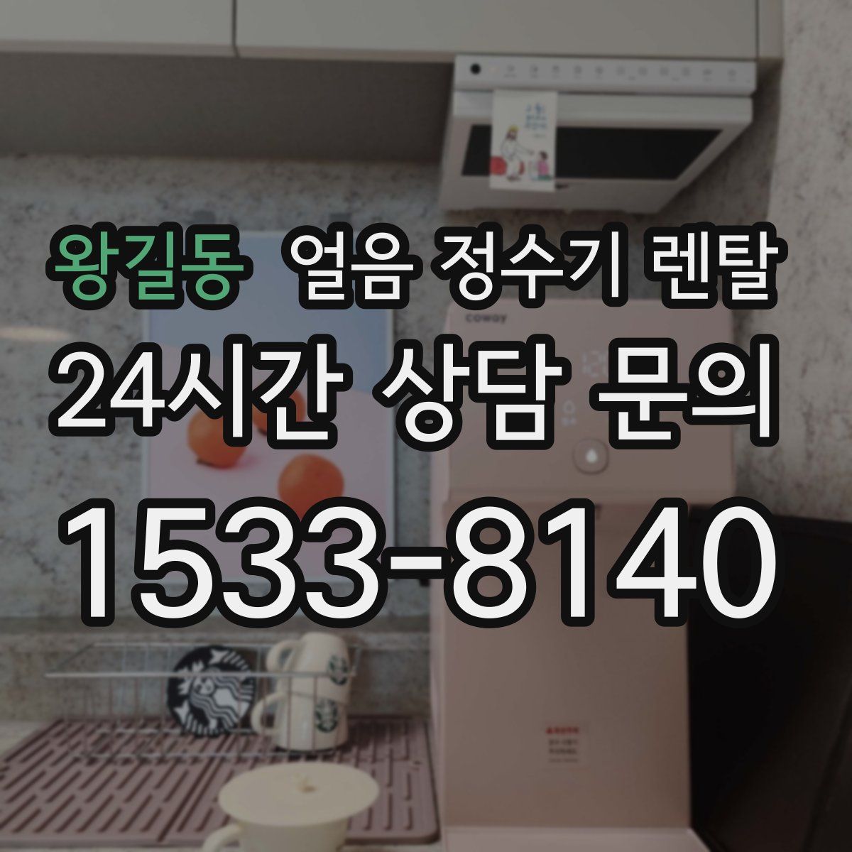 왕길동 얼음 정수기 렌탈