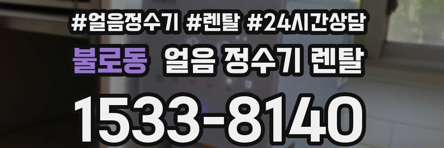 불로동 얼음 정수기 렌탈