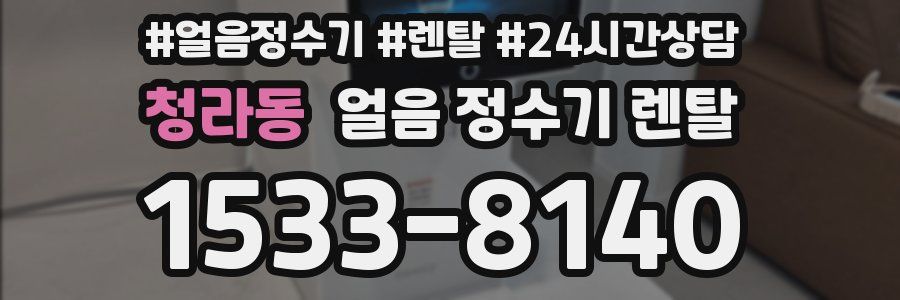 청라동 얼음 정수기 렌탈