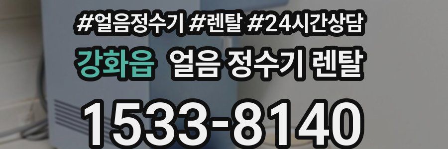 강화읍 얼음 정수기 렌탈