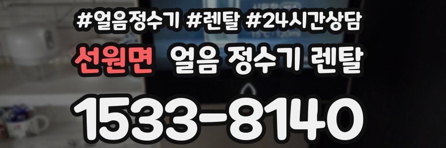 선원면 얼음 정수기 렌탈