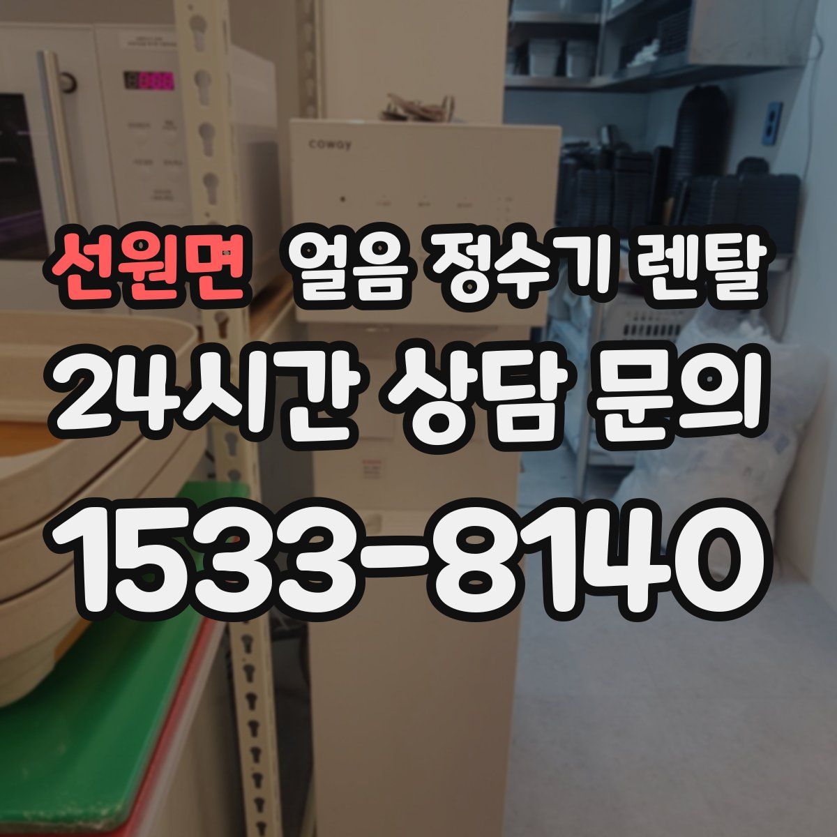 선원면 얼음 정수기 렌탈