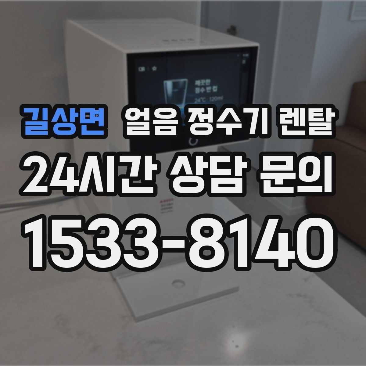 길상면 얼음 정수기 렌탈 얼음이 한 덩어리로 굳는 원인과 해결