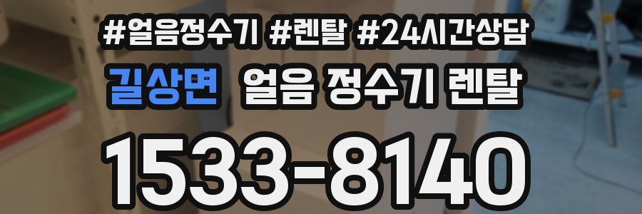 길상면 얼음 정수기 렌탈