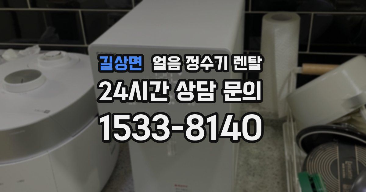 길상면 얼음 정수기 렌탈