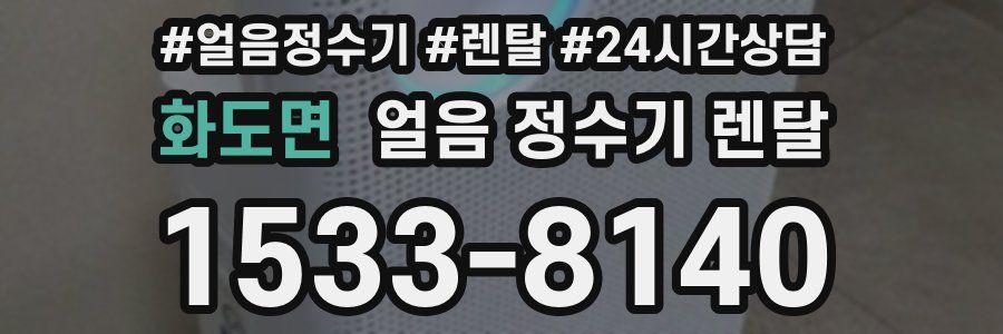 화도면 얼음 정수기 렌탈