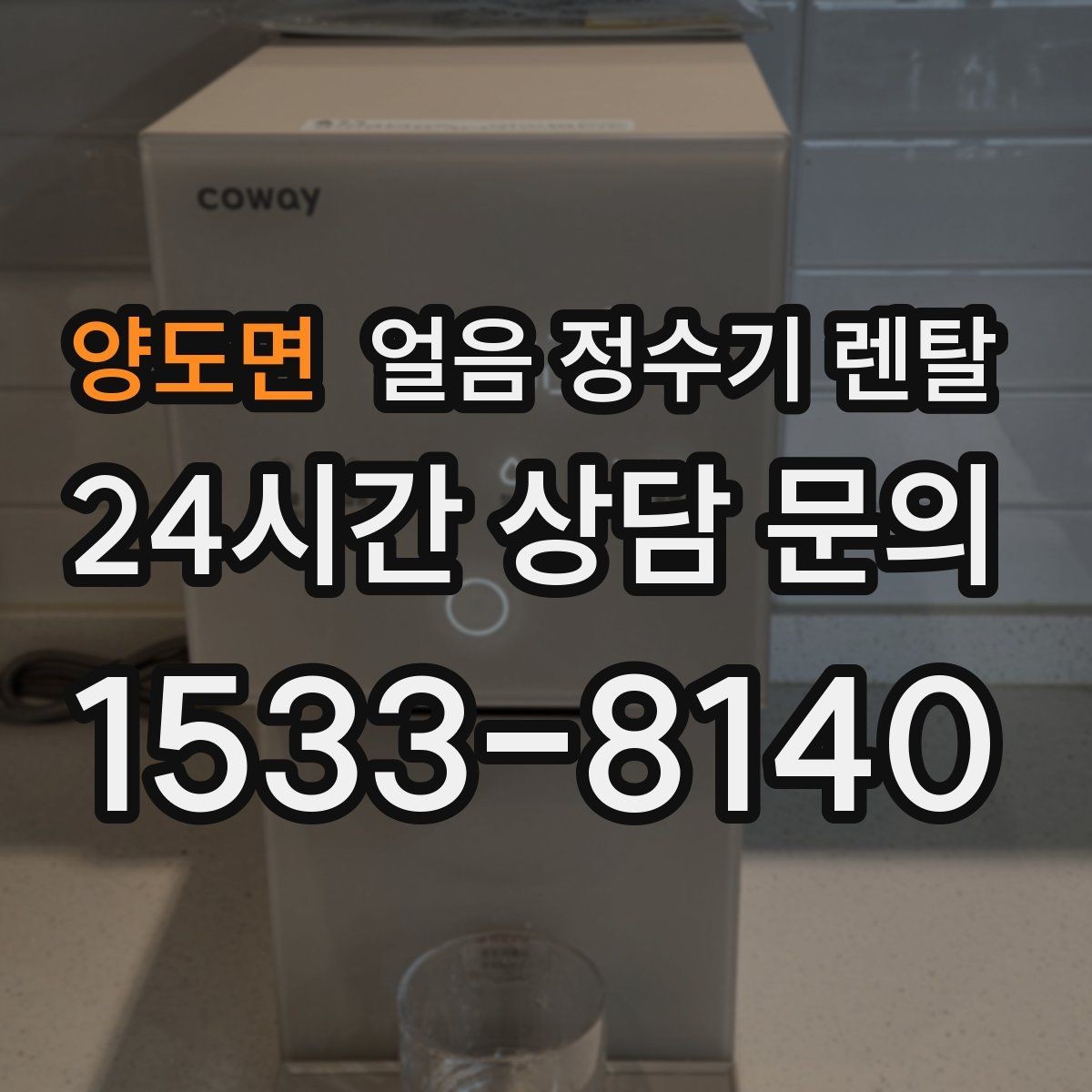 양도면 얼음 정수기 렌탈 차(티) 즐기는 집에 좋은 이유